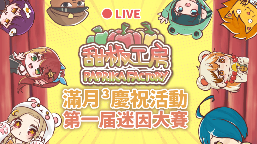 第一届迷因大賽｜第三個滿月慶祝活動