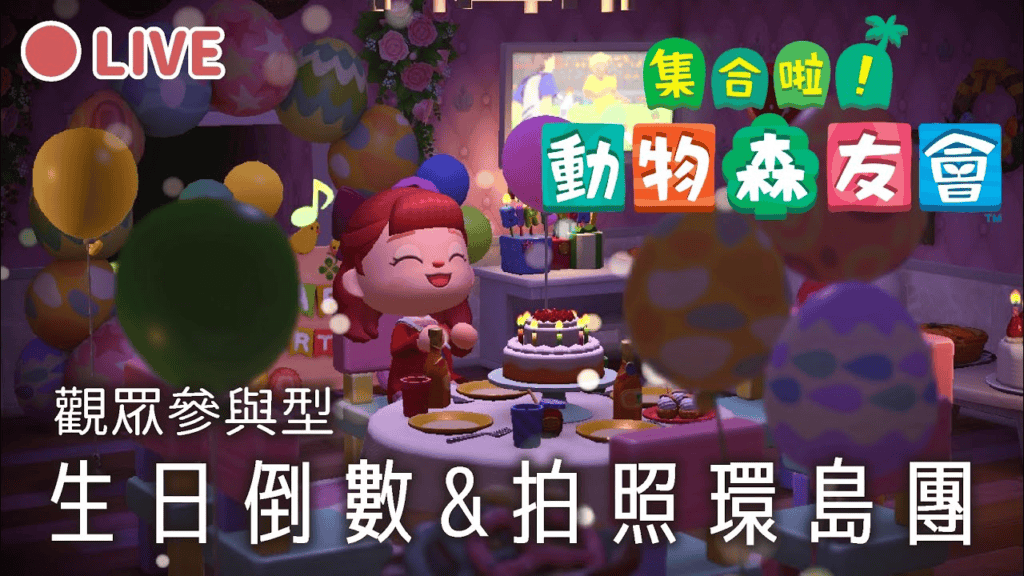 魚魚動森生日倒數 & 拍照環島團 +新衣發佈