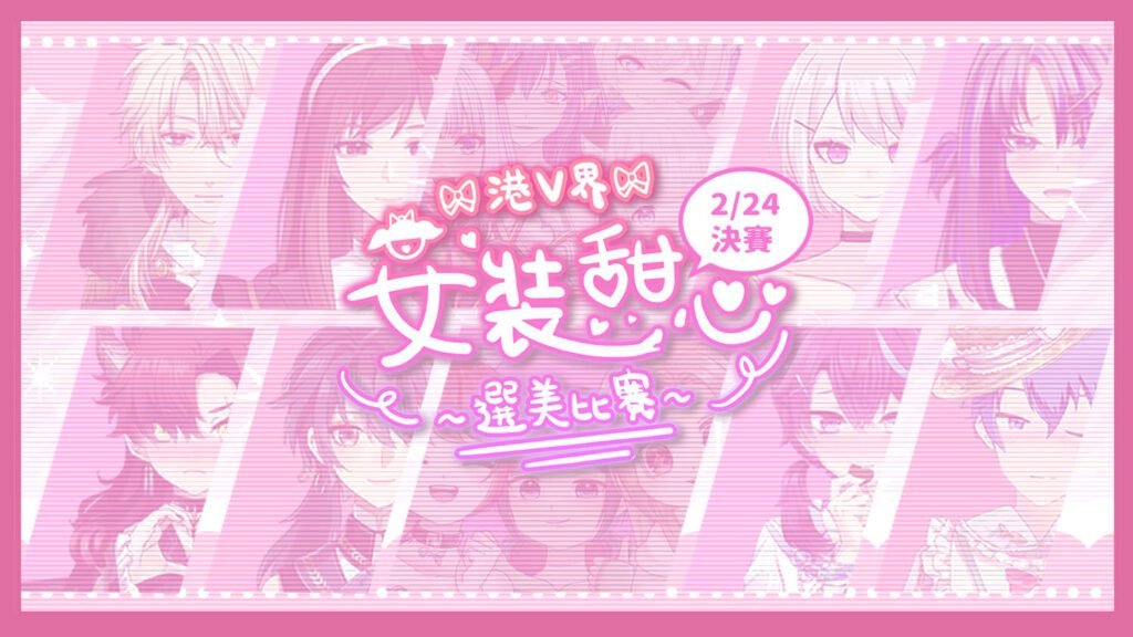 港V界女裝甜心選美比賽《決賽》