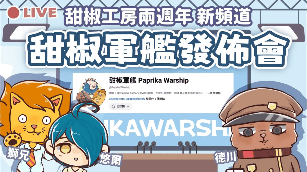 甜椒軍艦發佈會