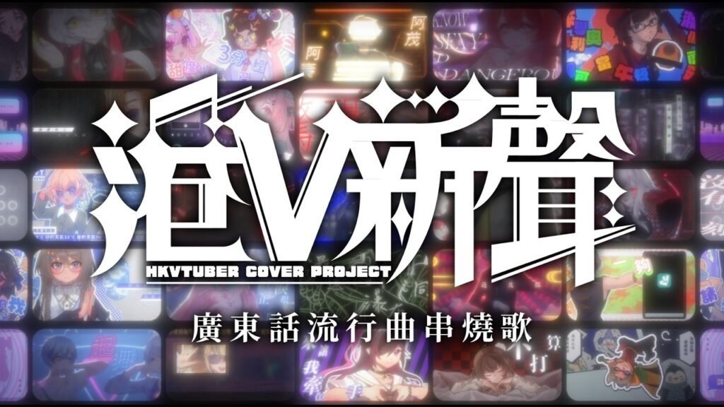 【港V新聲 x 九竜火想】廣東話流行曲串燒歌（彌忘ヨイ舉辦）