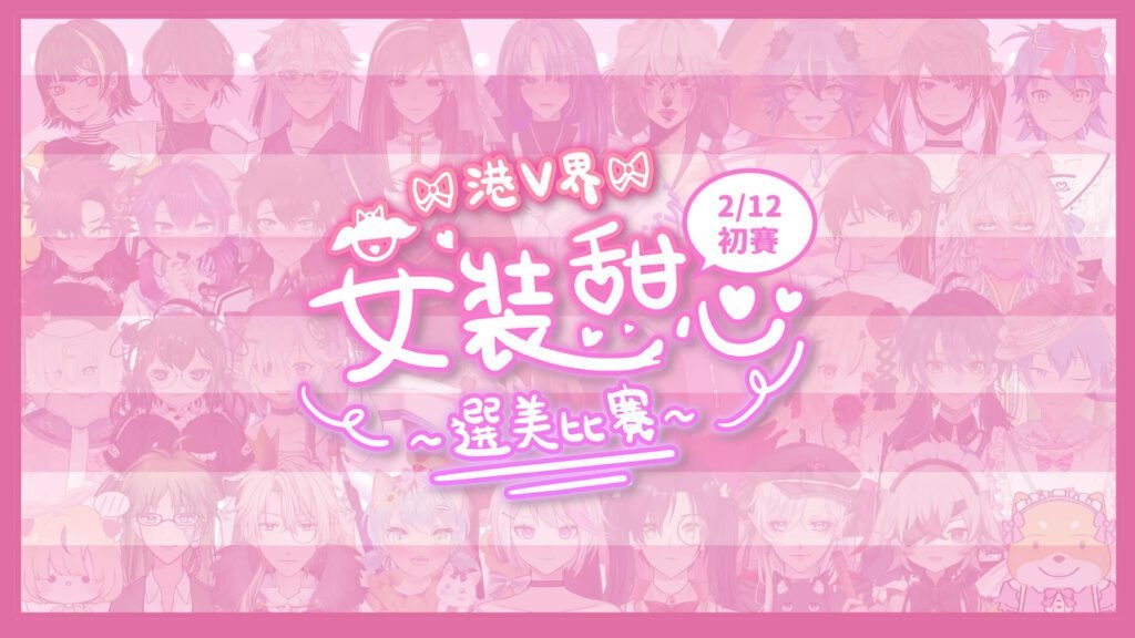 港V界女裝甜心選美比賽《初賽》