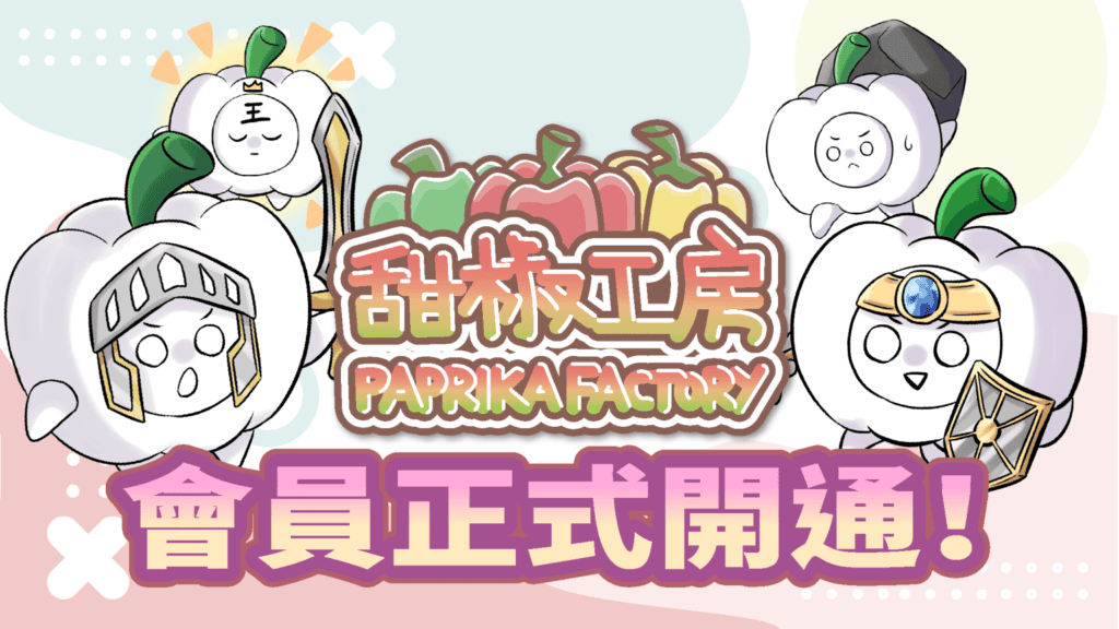 會員正式開通!