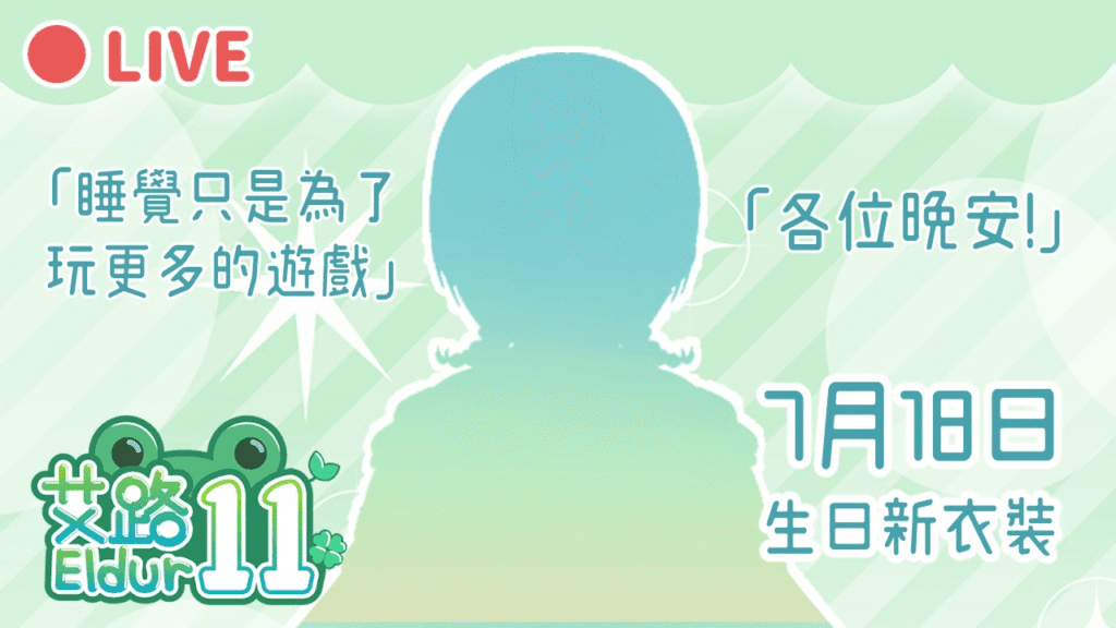 艾路生日新衣裝