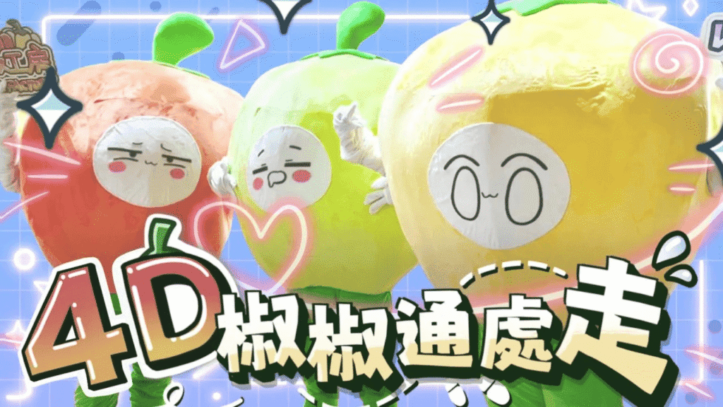 4D椒椒通處走