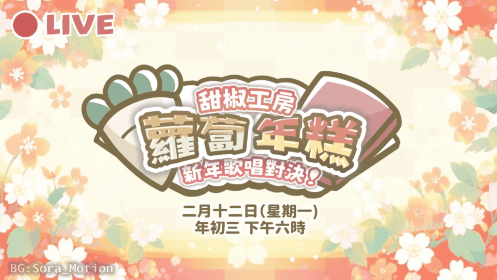 蘿蔔年糕新年歌唱對決 2024