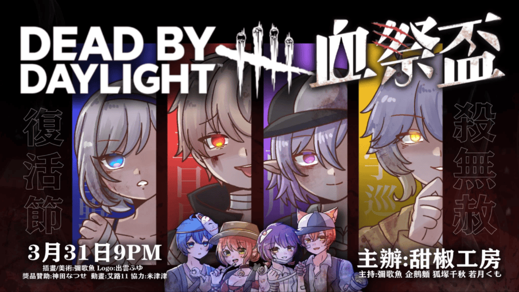Dead By Daylight 血祭盃