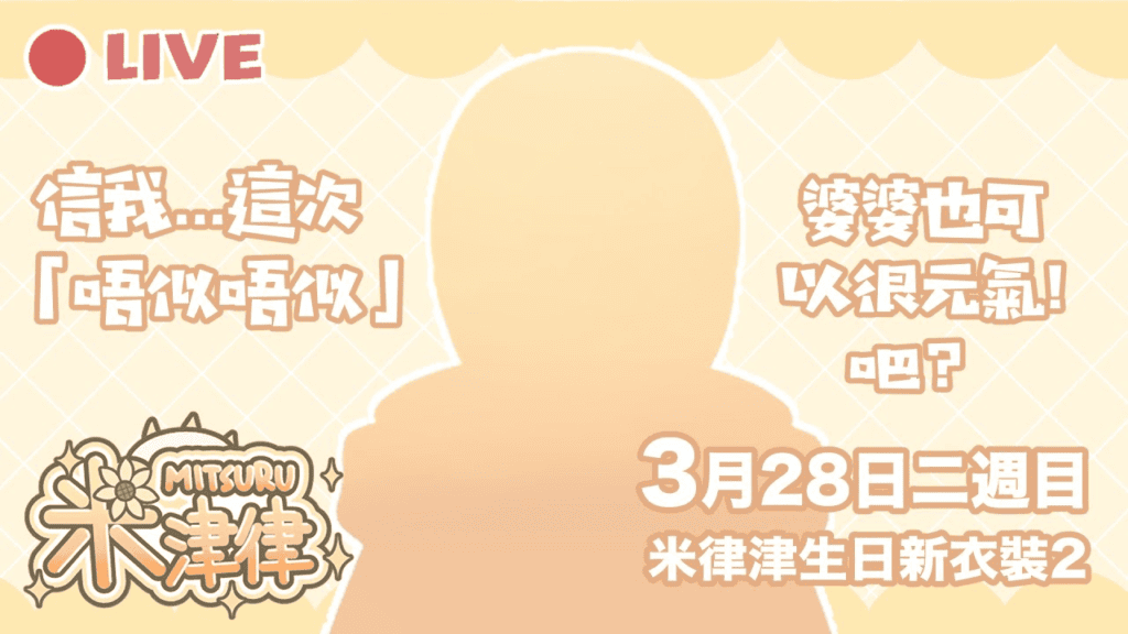 米津生日新衣裝2