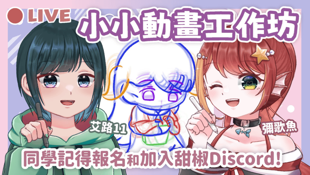 小小動畫工作坊