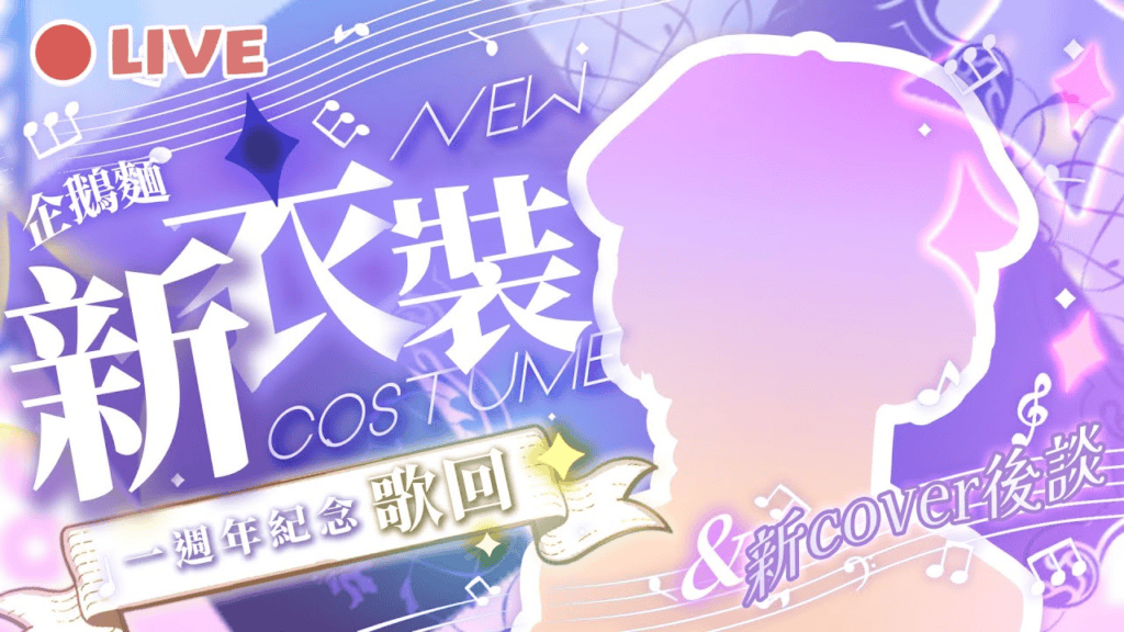 一週年新衣裝歌回【企鵝麵】