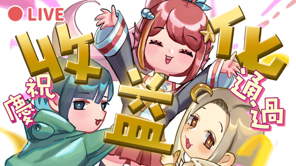 慶祝收益化通過！