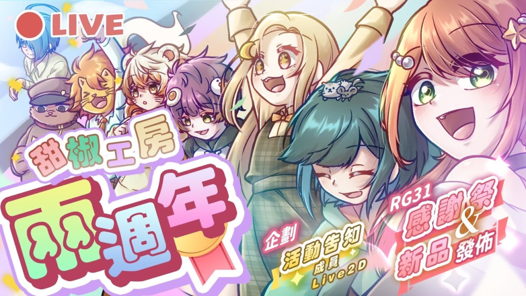 甜椒兩週年快樂