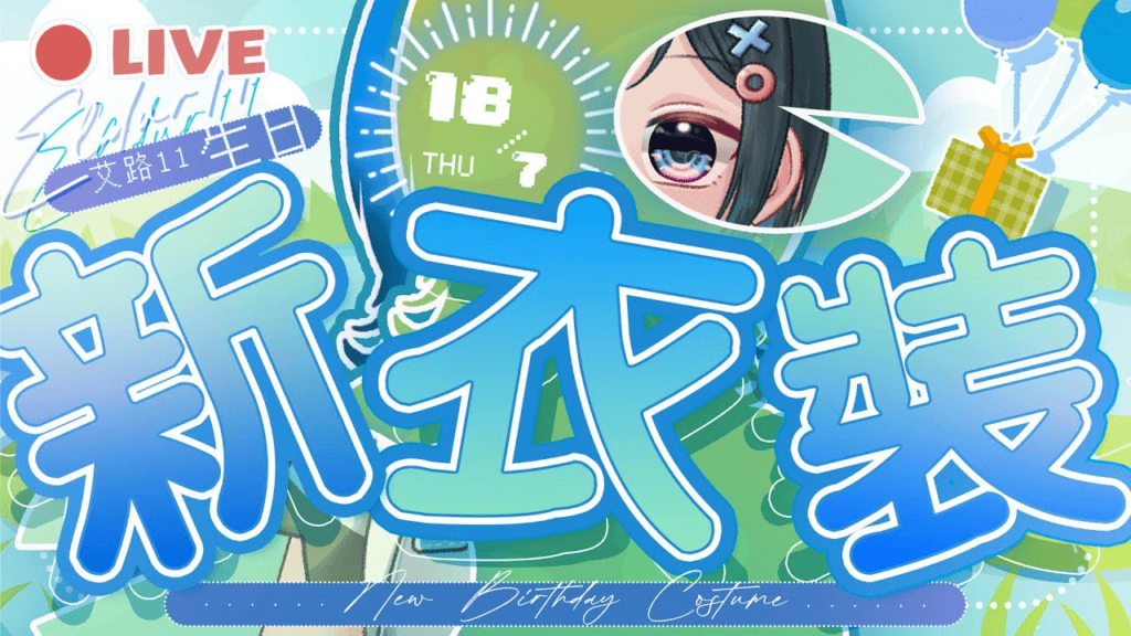 艾路生日新衣裝2