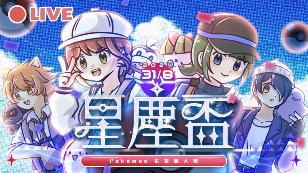 HKVtuber 星塵盃 – Pokemon朱紫個人賽