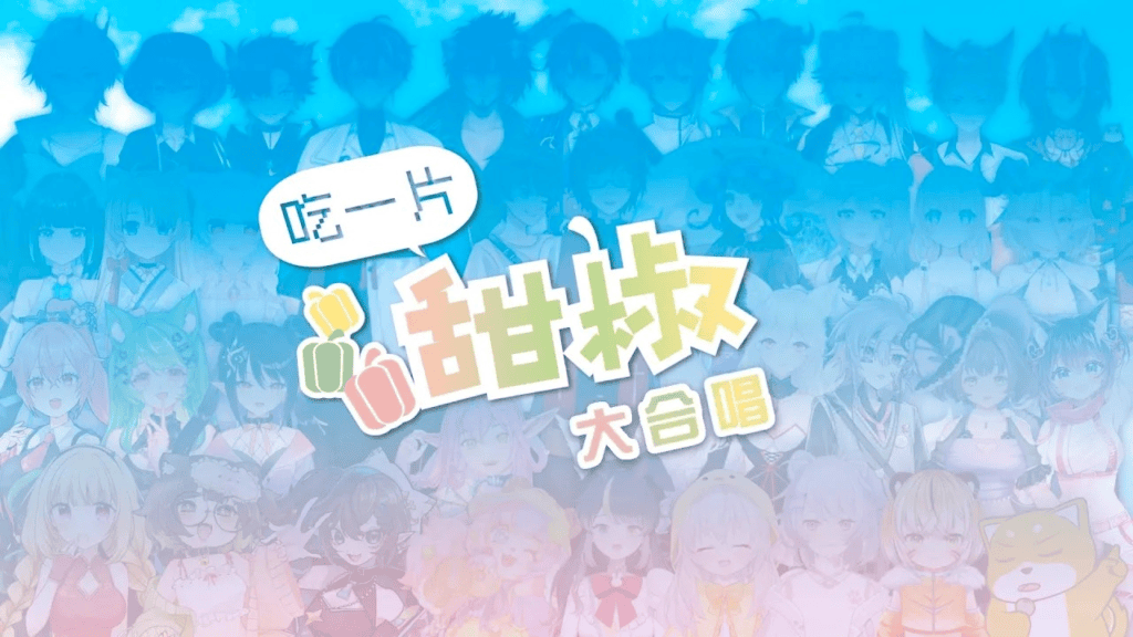 【原創曲】吃一片甜椒／45人大合唱