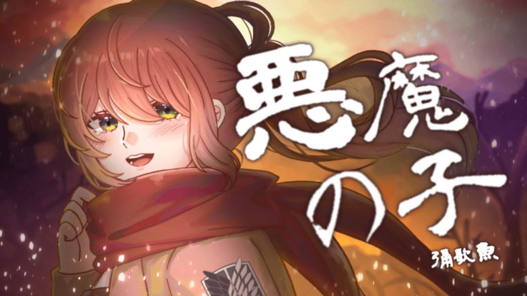 【歌ってみた】悪魔の子／ヒグチアイ【彌歌魚】