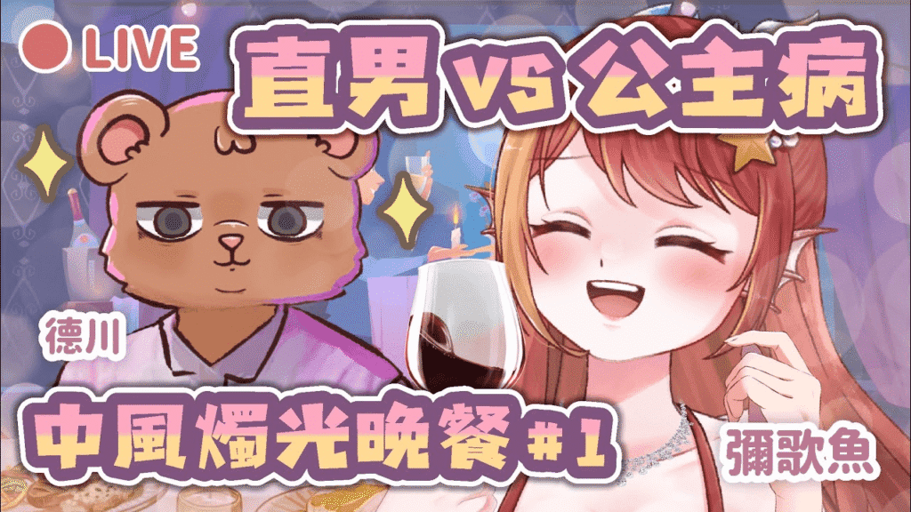 中風燭光晚餐企劃系列
