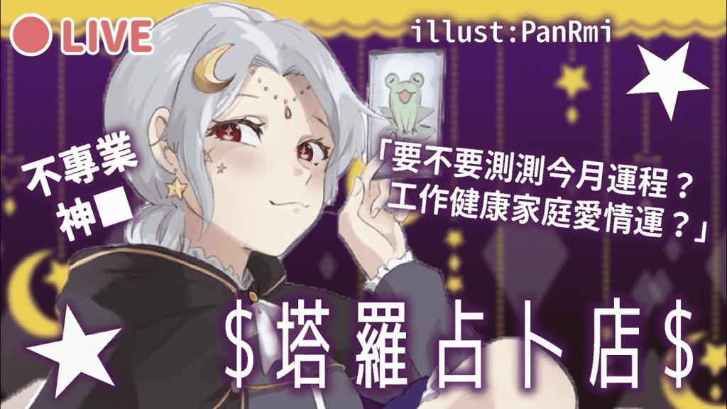 米婆婆的塔羅占卜店開張