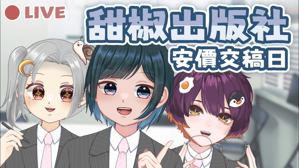 甜椒出版社實習計劃－虛構讀書會