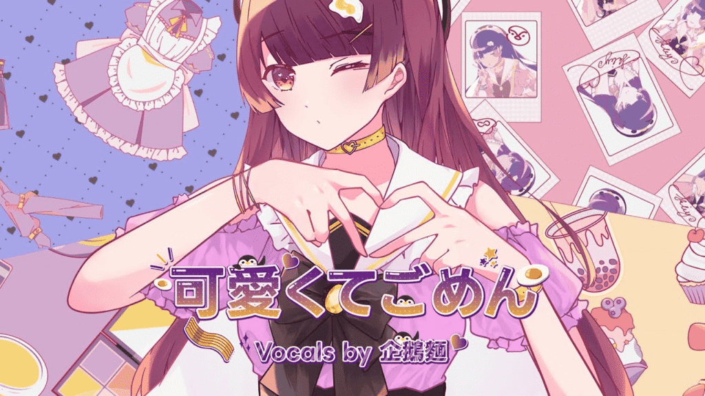 【歌ってみた】可愛くてごめん/Honeyworks【企鵝麵】