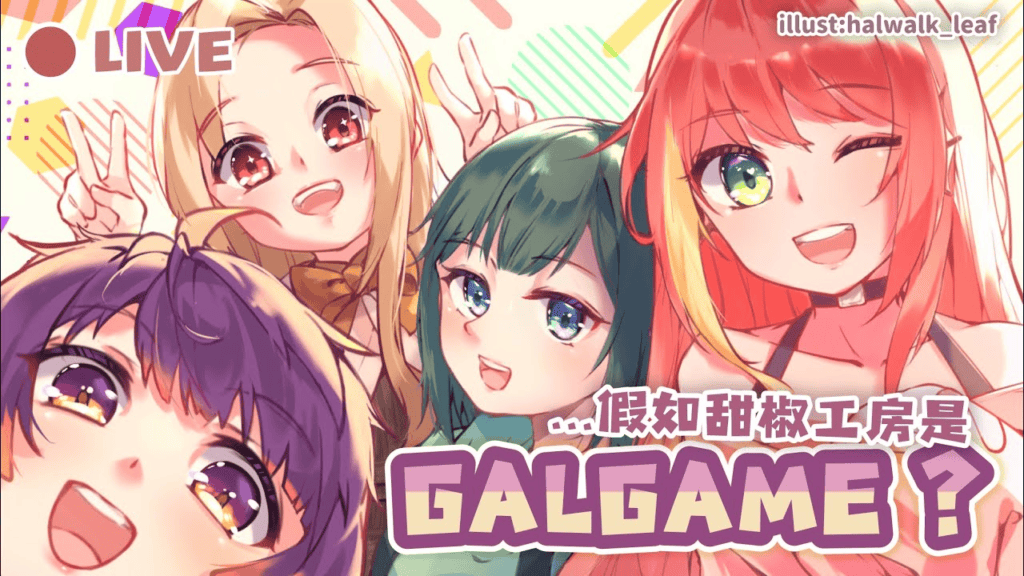 假如甜椒工房是GALGAME？一起設計遊戲吧！