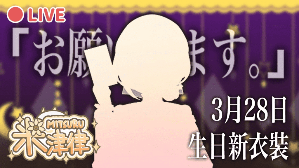 米津生日新衣裝