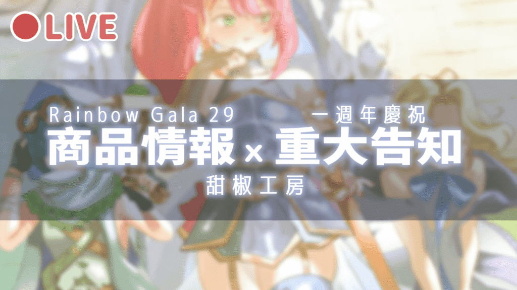 Rainbow Gala 29 參展