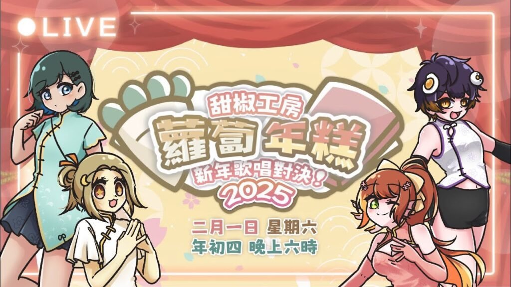 蘿蔔年糕新年歌唱對決2025