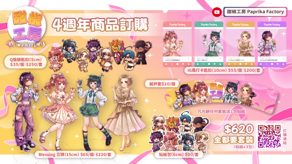 甜椒工房 4週年商品訂購