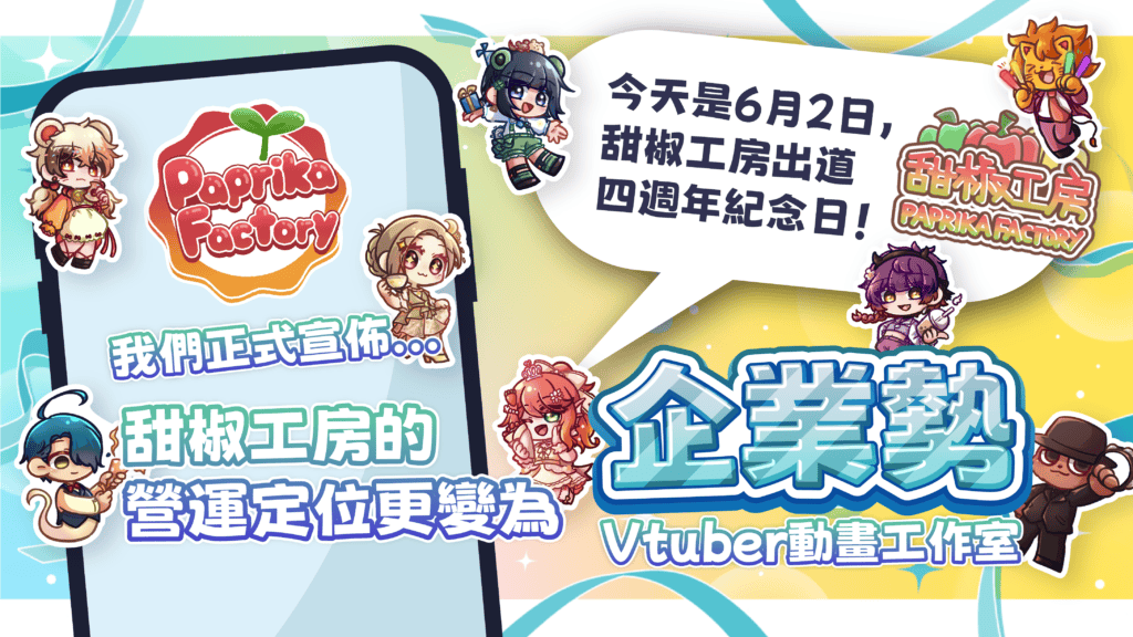 甜椒工房轉為企業勢Vtuber團體
