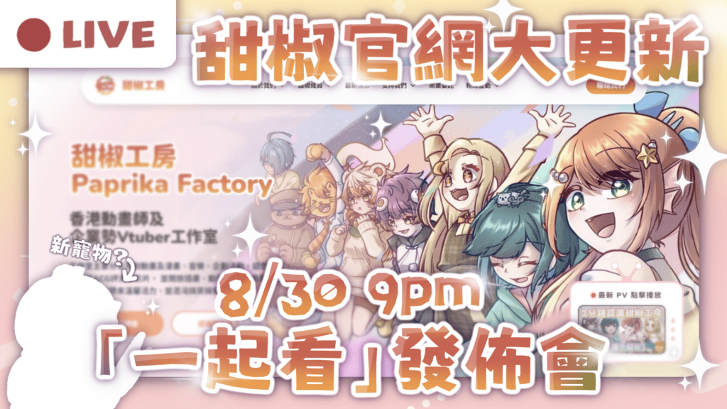 甜椒工房官方網站大更新！