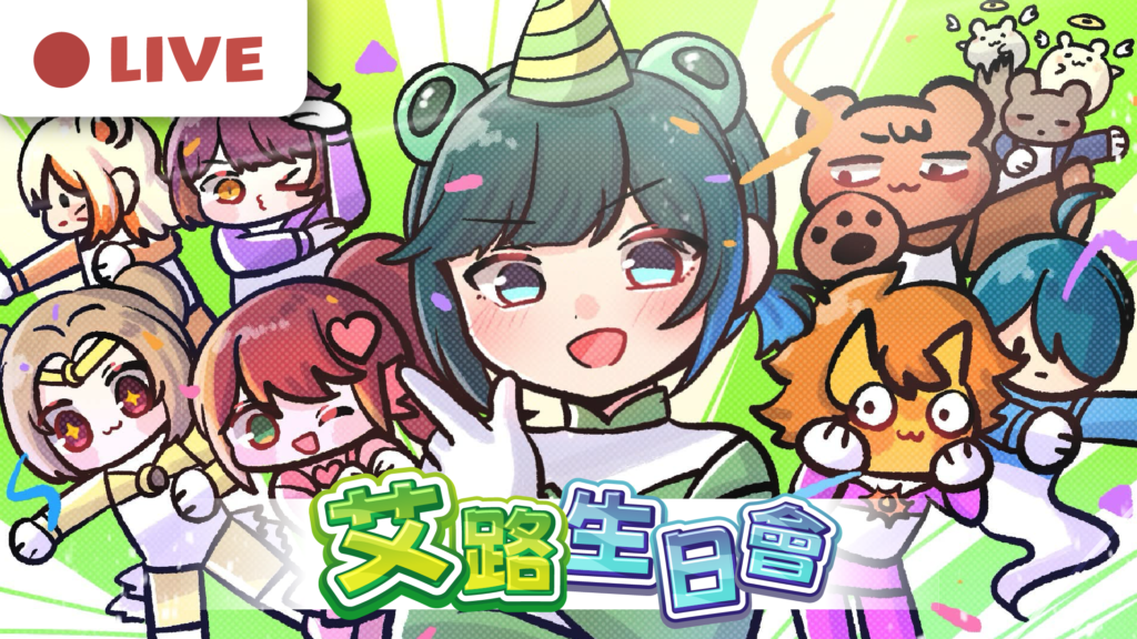 【直播】718艾路生日會【艾路11｜特約呱呱戰隊 】