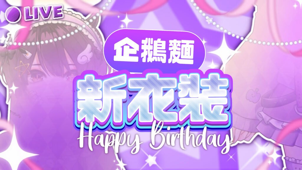 【直播】0815生日新衣裝 ＋生日會【企鵝麵】