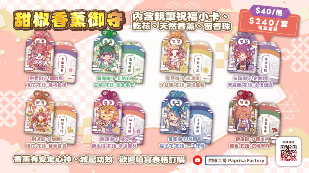甜椒工房香薰御守