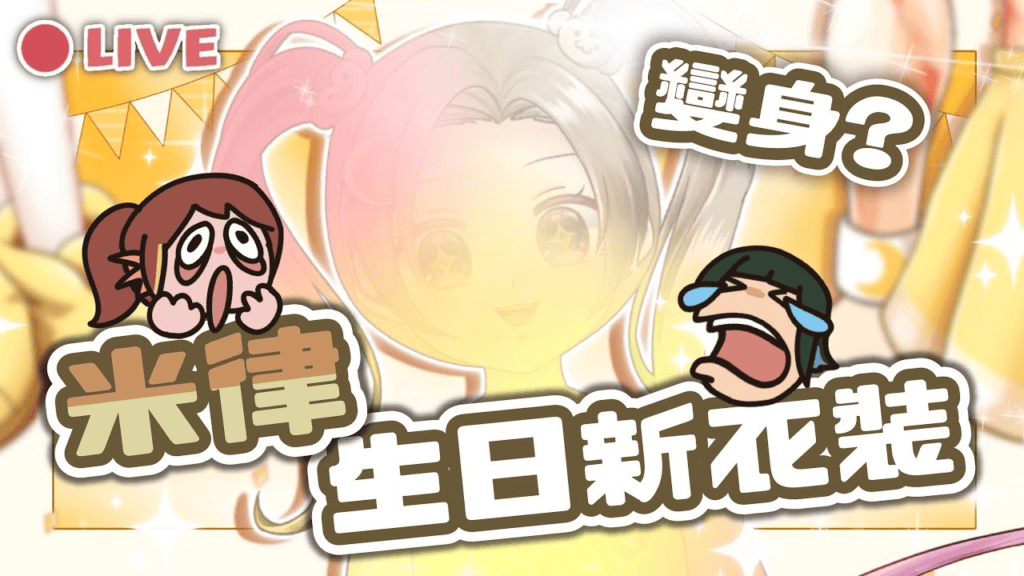 米津預祝生日新衣裝3