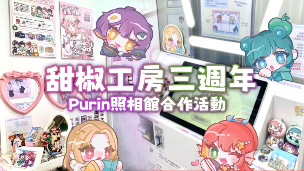 甜椒工房三週年x照相館合作活動