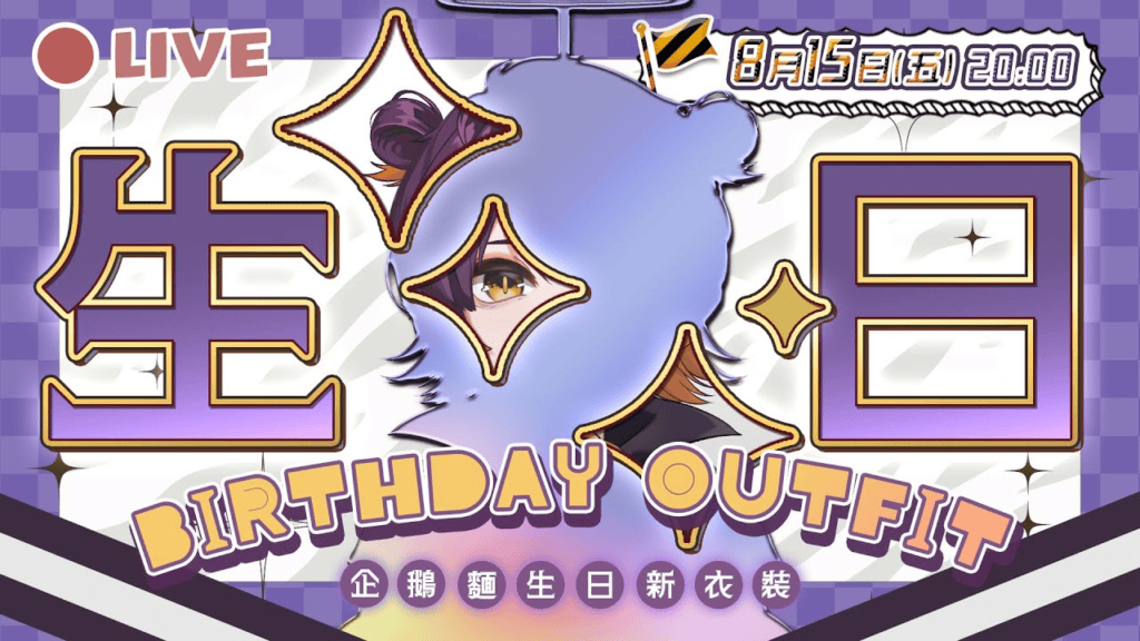 企鵝生日新衣裝＋生日會