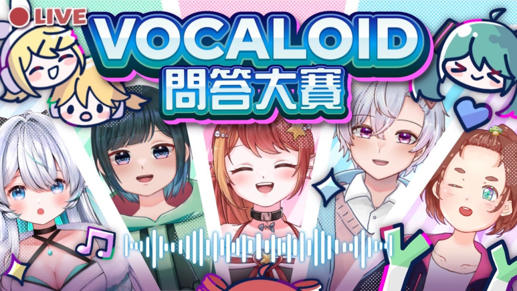 VOCALOID問答大賽