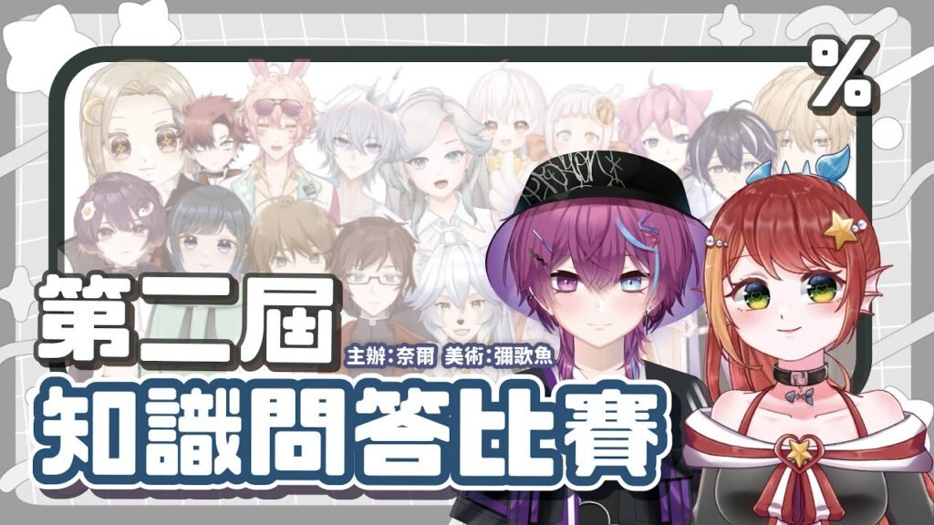 【問答比賽】第二屆知識問答比賽 (甜椒工房協辦)【NCNeir 奈爾】