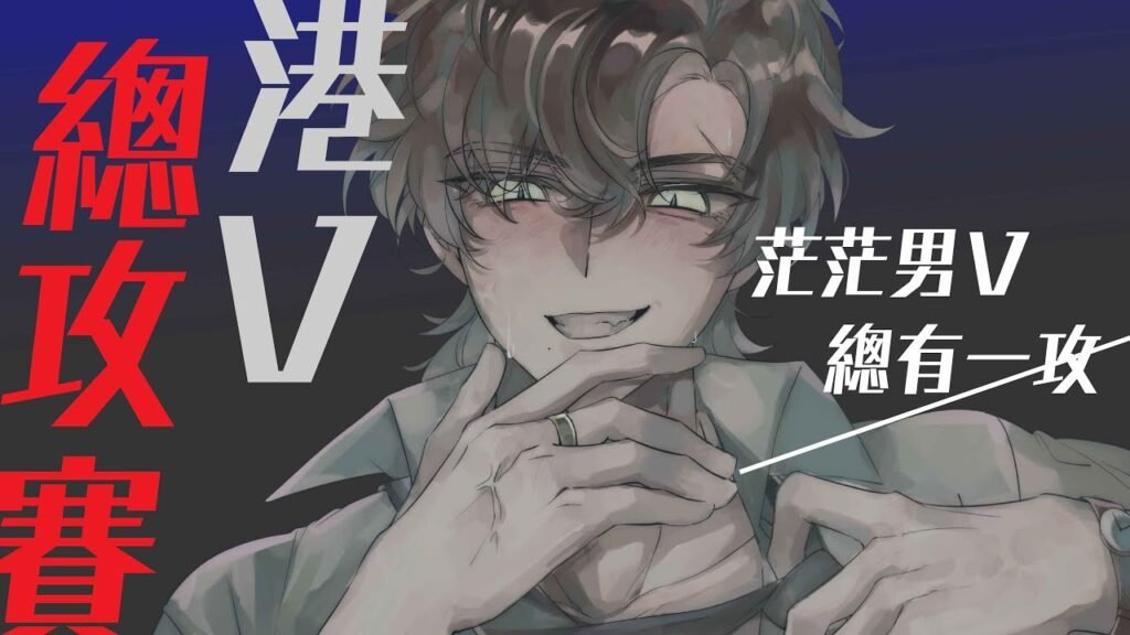 港V總攻賽【 猫村彌音主辦｜魚魚主持】