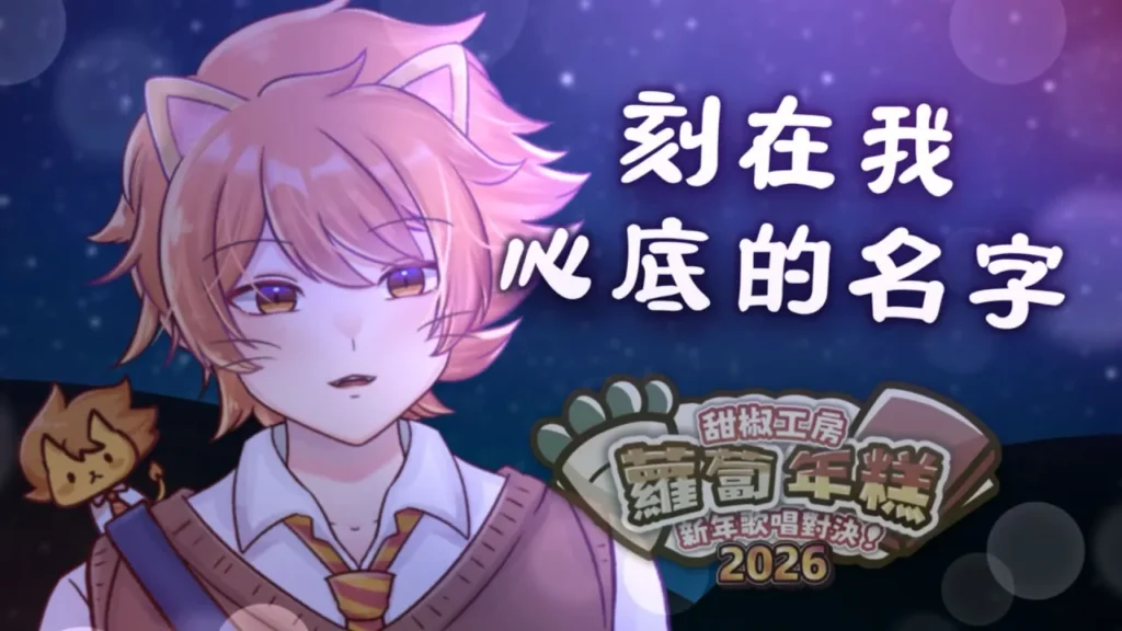 【蘿蔔年糕新年歌唱對決 2026】刻在我心底的名字【獅兄】