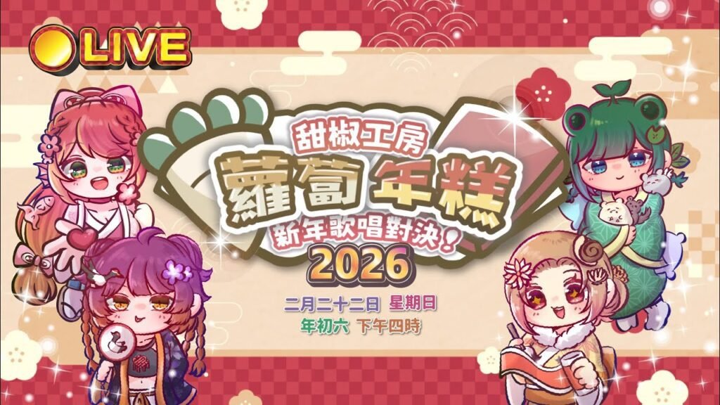 蘿蔔年糕新年歌唱對決2026