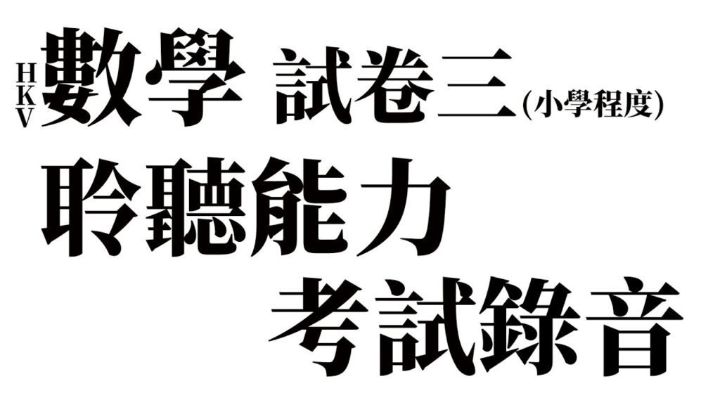 【#港V數學聆聽】考試錄音【NCNeir 奈爾】