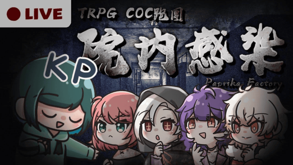 TRPG《院內感染》