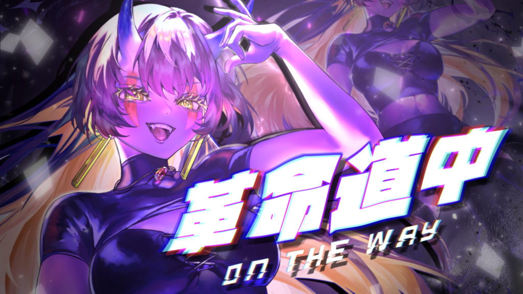 【歌ってみた】革命道中 – On The Way【企鵝麵】