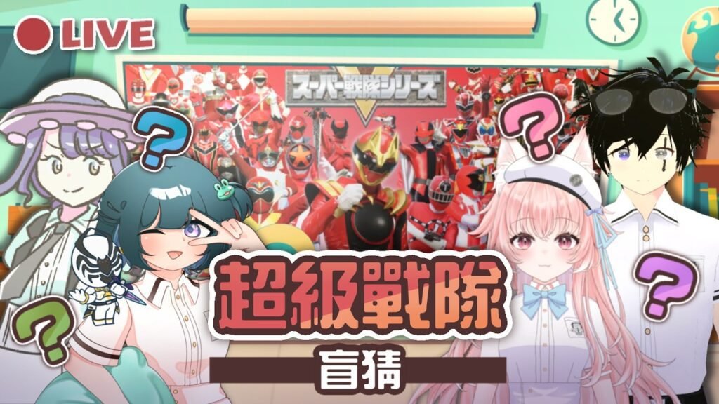 超級戰隊盲猜！